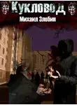 Михаил Злобин - Кукловод