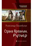 Александр Башибузук - Рутьер