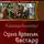 Александр Башибузук - Бастард