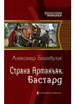 Александр Башибузук - Бастард
