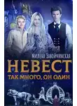 Милена Завойчинская - Невест так много, он один