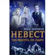 Постер книги Невест так много, он один