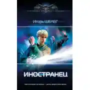Постер книги Иностранец