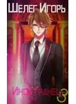Игорь Шелег - Иностранец 3