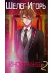 Игорь Шелег - Иностранец 2