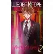 Постер книги Иностранец 2