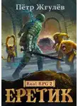 Пётр Жгулёв - Еретик