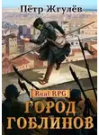 Пётр Жгулёв - Город гоблинов