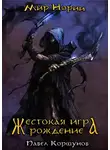 Павел Коршунов - Жестокая игра. Рождение
