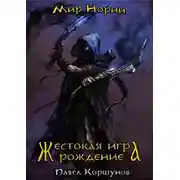Постер книги Жестокая игра. Рождение