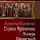 Александр Башибузук - Князь Двинский
