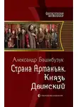 Александр Башибузук - Князь Двинский