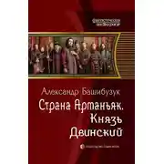 Постер книги Князь Двинский