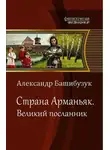 Александр Башибузук - Великий посланник