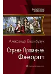 Александр Башибузук - Фаворит