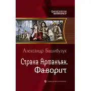 Постер книги Фаворит