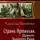 Александр Башибузук - Дракон Золотого Руна