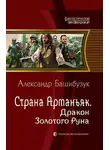 Александр Башибузук - Дракон Золотого Руна