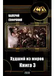 Валерий Софроний - Худший из миров. Книга 3