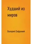 Валерий Софроний - Худший из миров. Книга 2
