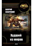 Валерий Софроний - Худший из миров