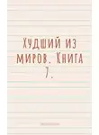 Валерий Софроний - Худший из миров. Книга 7