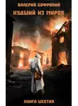 Валерий Софроний - Худший из миров. Книга 6
