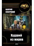 Валерий Софроний - Худший из миров. Книга 5.