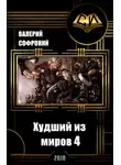 Валерий Софроний - Худший из миров. Книга 4