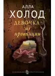 Алла Холод - Девочка из провинции