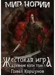 Павел Коршунов - Жестокая игра. Древние боги. Том 1