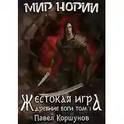 Постер книги Жестокая игра. Древние боги. Том 1
