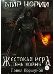 Павел Коршунов - Жестокая игра. Тень войны