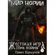 Постер книги Жестокая игра. Тень войны