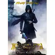 Постер книги Жестокая игра. Смерть