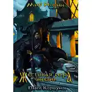 Постер книги Жестокая игра. Жизнь