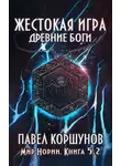 Павел Коршунов - Жестокая игра. Древние боги. Том 2
