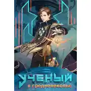 Постер книги Ученый в средневековье. Том 5