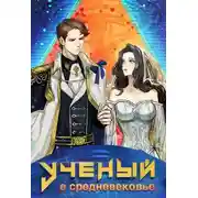 Постер книги Ученый в средневековье Том 3