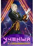 Гиорги Квернадзе - Ученый в средневековье Том 2