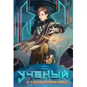 Постер книги Ученый в средневековье. Том 6