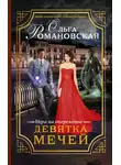 Ольга Романовская - Девятка мечей