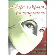 Постер книги Морг закрыт, расходитесь