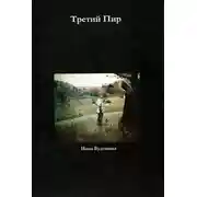 Постер книги Третий пир