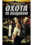 Сергей Майдуков - Охота за общаком