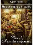 Юрий Розин - Механический зверь. Часть 1. Маленький изобретатель