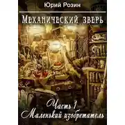 Постер книги Механический зверь. Часть 1. Маленький изобретатель