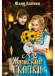 Юлия Ляпина - Женские сказки. Книга 2