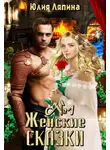 Юлия Ляпина - Женские сказки. Книга 1
