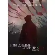 Постер книги Механический Зверь. Часть 3. Невидимый Странник